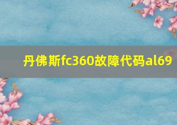 丹佛斯fc360故障代码al69