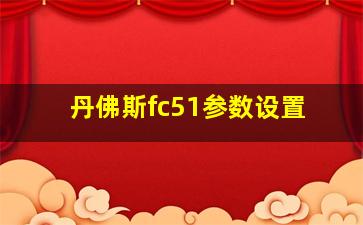 丹佛斯fc51参数设置