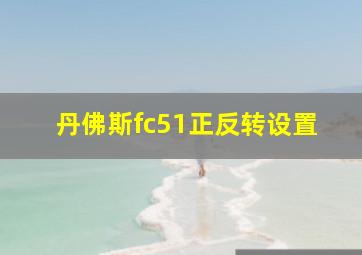 丹佛斯fc51正反转设置