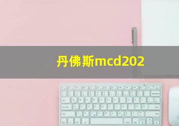 丹佛斯mcd202