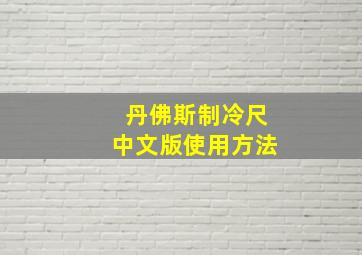 丹佛斯制冷尺中文版使用方法