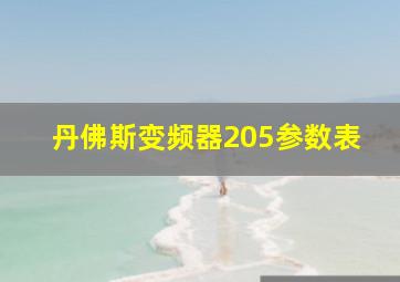 丹佛斯变频器205参数表