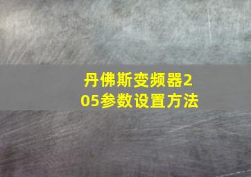 丹佛斯变频器205参数设置方法