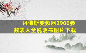 丹佛斯变频器2900参数表大全说明书图片下载