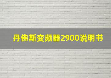 丹佛斯变频器2900说明书