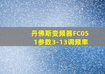 丹佛斯变频器FC051参数3-13调频率