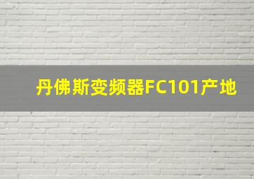 丹佛斯变频器FC101产地