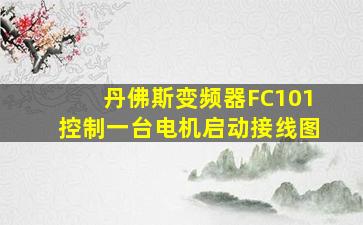 丹佛斯变频器FC101控制一台电机启动接线图