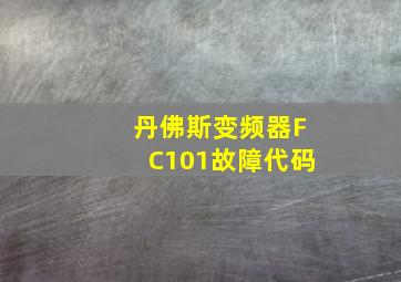 丹佛斯变频器FC101故障代码