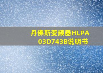 丹佛斯变频器HLPA03D743B说明书