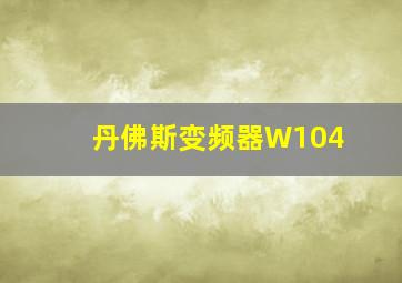 丹佛斯变频器W104