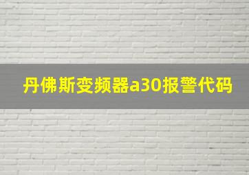 丹佛斯变频器a30报警代码