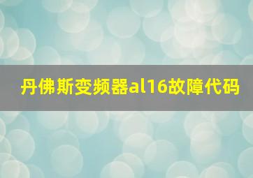 丹佛斯变频器al16故障代码