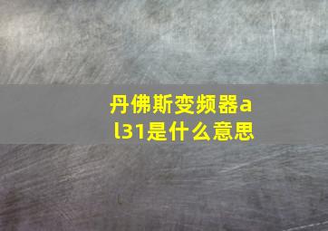 丹佛斯变频器al31是什么意思