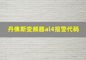 丹佛斯变频器al4报警代码