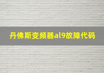 丹佛斯变频器al9故障代码