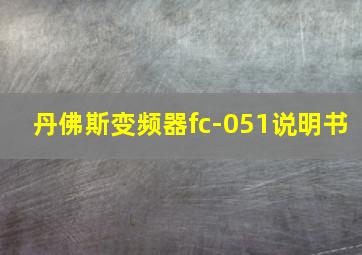 丹佛斯变频器fc-051说明书