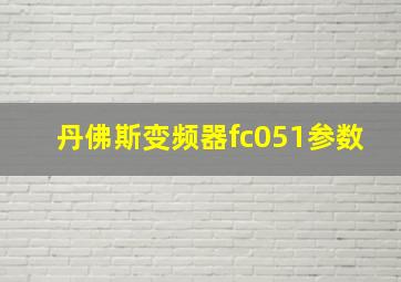 丹佛斯变频器fc051参数