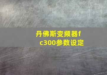 丹佛斯变频器fc300参数设定