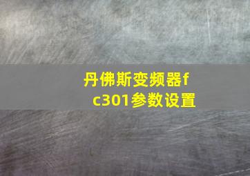 丹佛斯变频器fc301参数设置