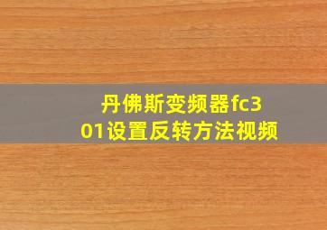 丹佛斯变频器fc301设置反转方法视频