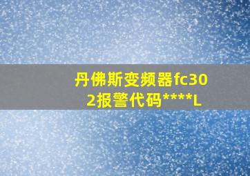 丹佛斯变频器fc302报警代码****L