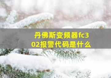 丹佛斯变频器fc302报警代码是什么