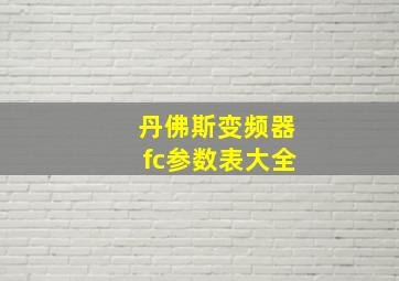 丹佛斯变频器fc参数表大全