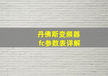 丹佛斯变频器fc参数表详解