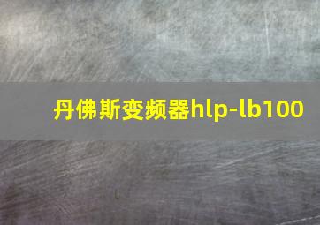 丹佛斯变频器hlp-lb100