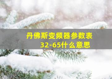 丹佛斯变频器参数表32-65什么意思