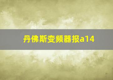 丹佛斯变频器报a14