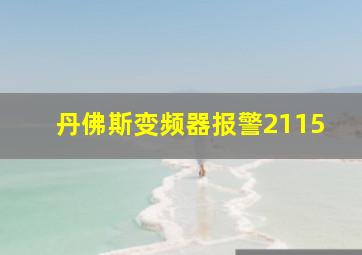 丹佛斯变频器报警2115