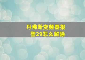 丹佛斯变频器报警29怎么解除