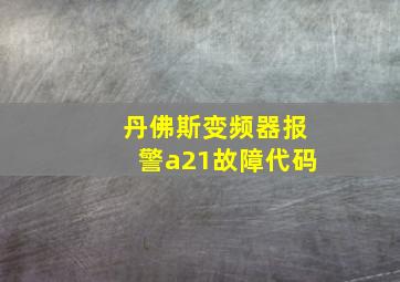 丹佛斯变频器报警a21故障代码