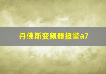 丹佛斯变频器报警a7