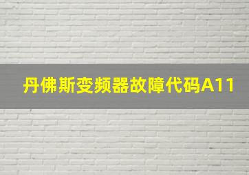 丹佛斯变频器故障代码A11