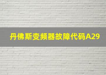 丹佛斯变频器故障代码A29