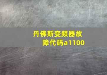 丹佛斯变频器故障代码a1100