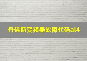 丹佛斯变频器故障代码al4