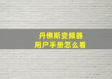 丹佛斯变频器用户手册怎么看