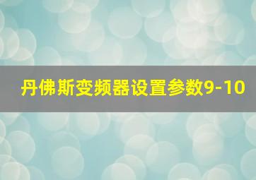 丹佛斯变频器设置参数9-10