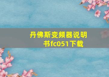 丹佛斯变频器说明书fc051下载