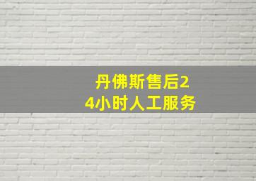 丹佛斯售后24小时人工服务