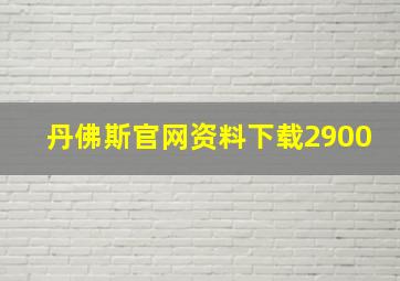 丹佛斯官网资料下载2900