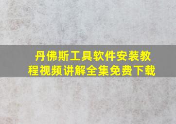 丹佛斯工具软件安装教程视频讲解全集免费下载