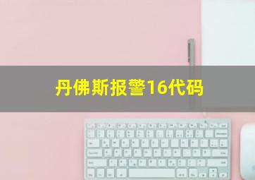 丹佛斯报警16代码