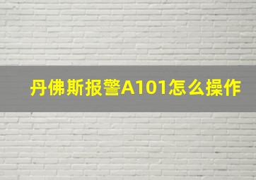 丹佛斯报警A101怎么操作