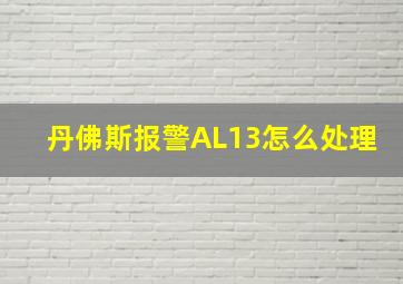 丹佛斯报警AL13怎么处理