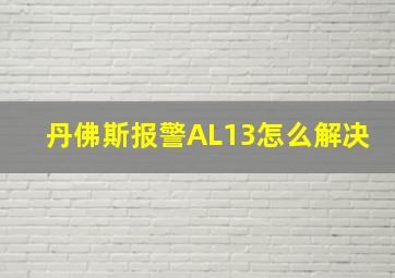 丹佛斯报警AL13怎么解决